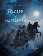 Мастер и Маргарита. Михаил Булгаков