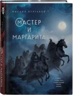 Мастер и Маргарита — изображение 2