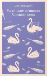 Комплект из 2 книг: Маленькие женщины. Хорошие жены и Маленькие мужчины. Луиза Мэй Олкотт