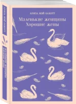Комплект из 2 книг: Маленькие женщины. Хорошие жены и Маленькие мужчины — изображение 2