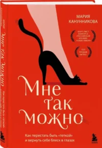 Мне так можно. Как перестать быть теткой и вернуть себе блеск в глазах — Популярная психология