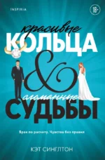 Красивые кольца и сломанные судьбы. Кэт Синглтон