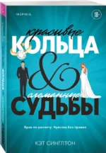 Красивые кольца и сломанные судьбы — изображение 2