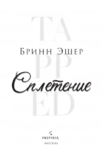 Сплетение — изображение 5