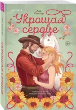 Укрощая сердце — изображение 2