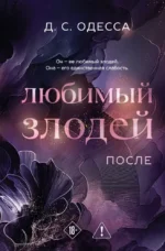 Любимый злодей. После. Д. С. Одесса
