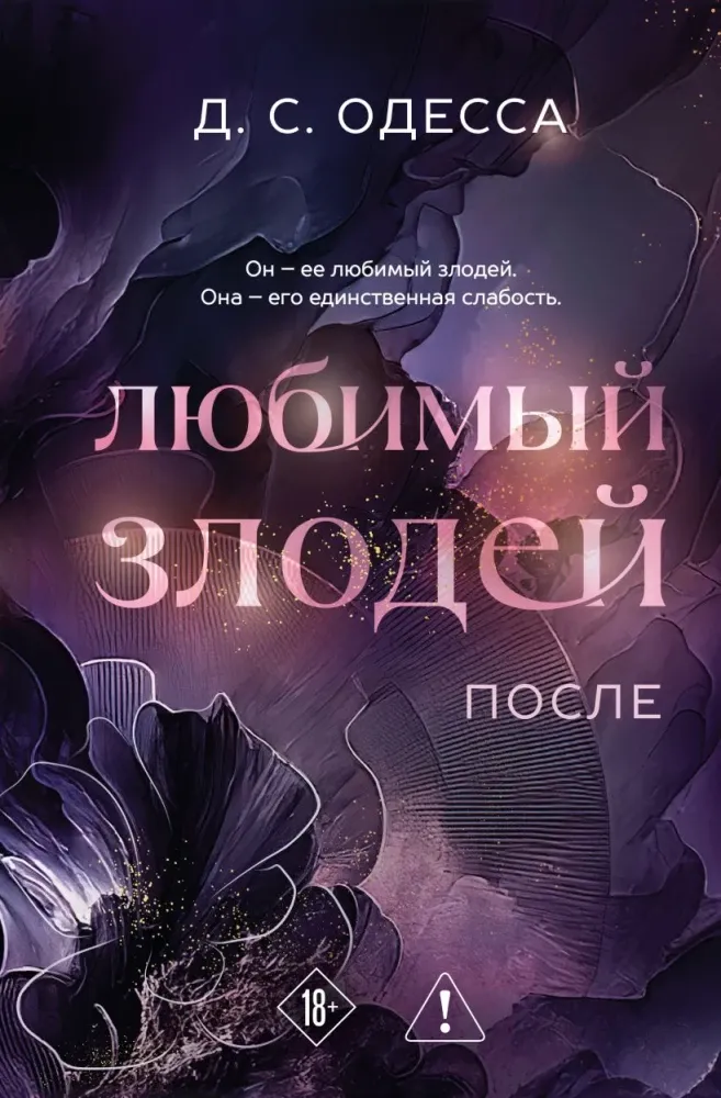 9785042300523_0-1.webp Любимый злодей. После. Д. С. Одесса