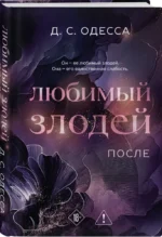 Любимый злодей. После — изображение 2