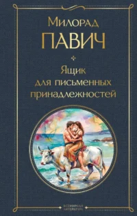 Ящик для письменных принадлежностей. Милорад Павич