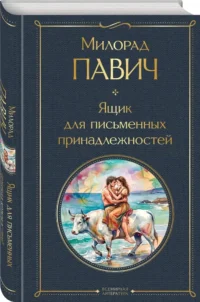 Ящик для письменных принадлежностей — Современная зарубежная литература