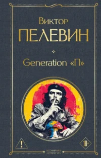 Generation П. Виктор Пелевин