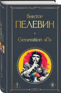 Generation П — Современная русская литература