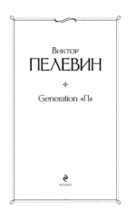 Generation П — изображение 4