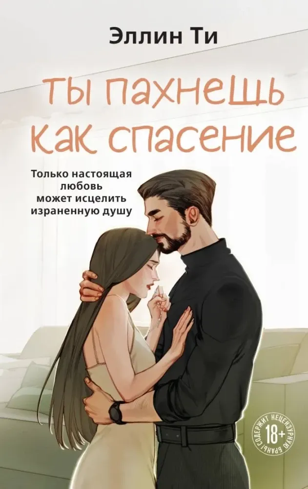 9785042300721_0-1.webp Ты пахнешь как спасение. Эллин Ти