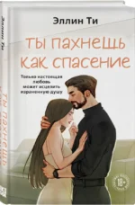 Ты пахнешь как спасение — изображение 2