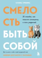 Смелость быть собой. 20 способов как повысить самооценку и стать уверенней. Дневник для работы с эмоциями. Татьяна Орешина