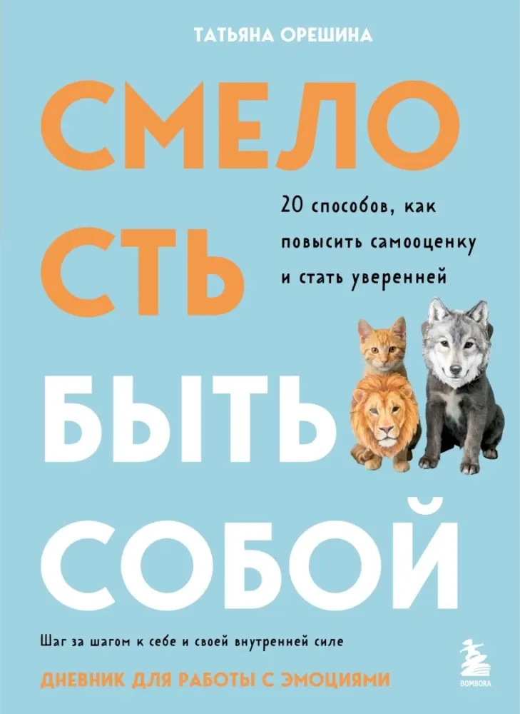 9785042300745_0-1.webp Смелость быть собой. 20 способов как повысить самооценку и стать уверенней. Дневник для работы с эмоциями. Татьяна Орешина