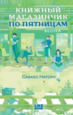 Книжный магазинчик по пятницам. Весна. Савако Натори