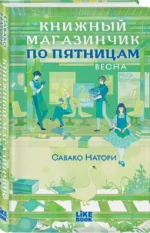 Книжный магазинчик по пятницам. Весна — изображение 2