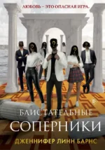 Блистательные соперники. Дженнифер Линн Барнс