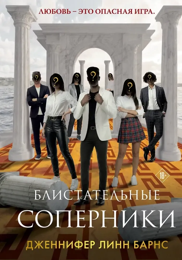 9785042300868_0-1.webp Блистательные соперники. Дженнифер Линн Барнс