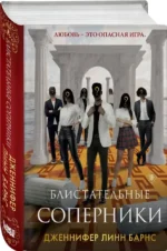 Блистательные соперники — изображение 2