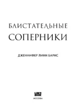 Блистательные соперники — изображение 5