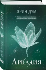 Аркадия — изображение 2