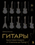 Гитары. Культовые модели от Cremona до Flying V. Дэвид Шиллер