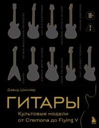 Гитары. Культовые модели от Cremona до Flying V. Дэвид Шиллер