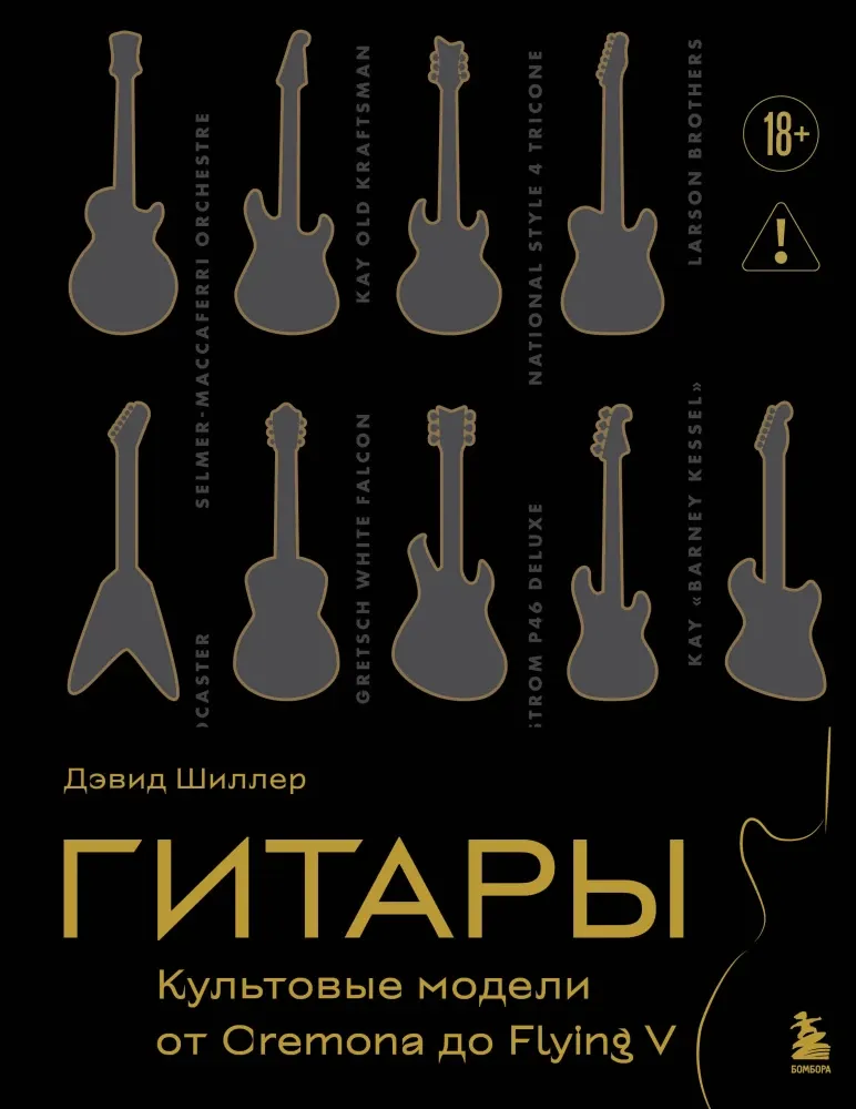 9785042301087_0-1.webp Гитары. Культовые модели от Cremona до Flying V. Дэвид Шиллер