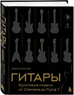 Гитары. Культовые модели от Cremona до Flying V — изображение 2