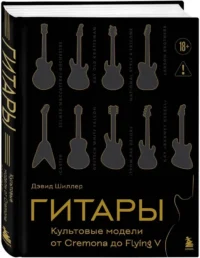 Гитары. Культовые модели от Cremona до Flying V — Музыка