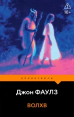 Волхв. Джон Фаулз