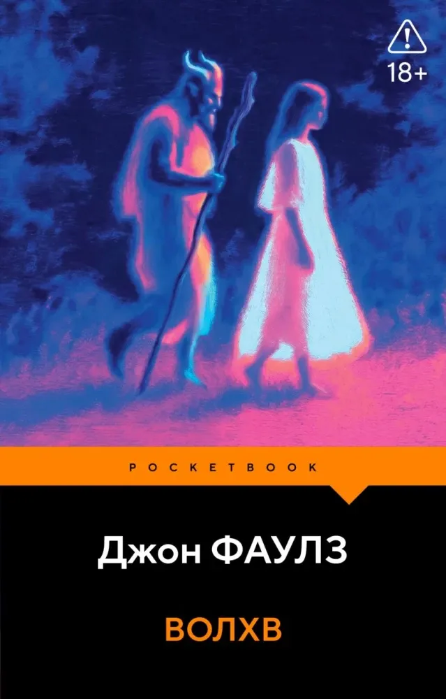 9785042301117_0-1.webp Волхв. Джон Фаулз