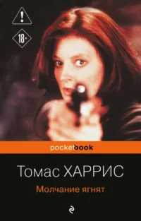 Молчание ягнят. Томас Харрис