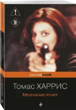 Молчание ягнят — изображение 2