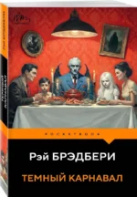 Темный карнавал — изображение 2