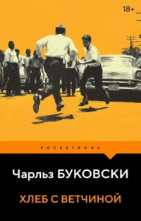 Хлеб с ветчиной. Чарльз Буковски