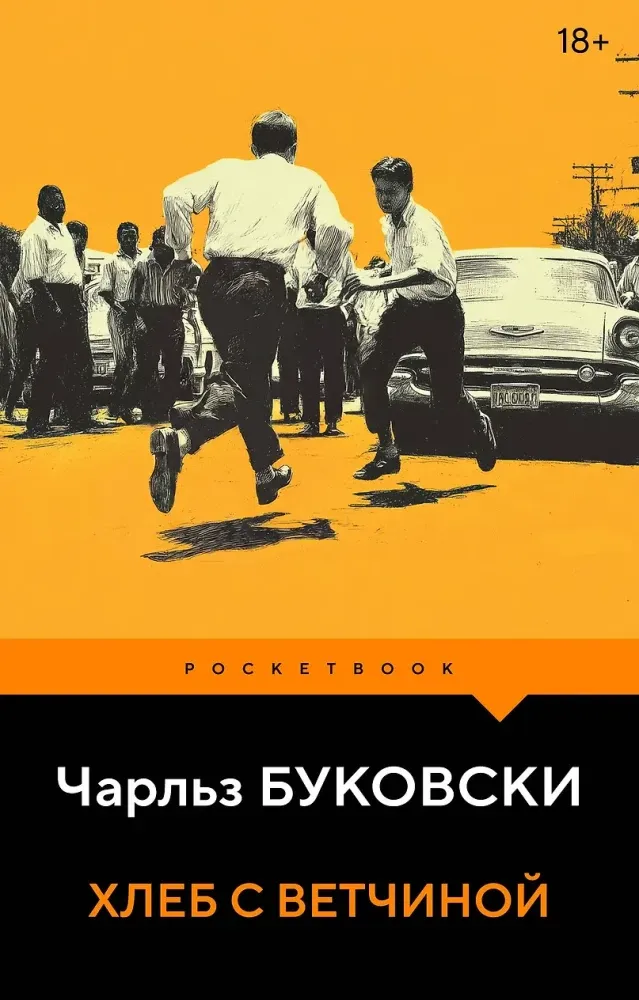 9785042301209_0-1.webp Хлеб с ветчиной. Чарльз Буковски
