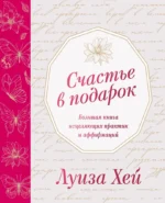Счастье в подарок. Луиза Хей