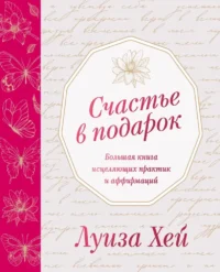 Счастье в подарок. Луиза Хей