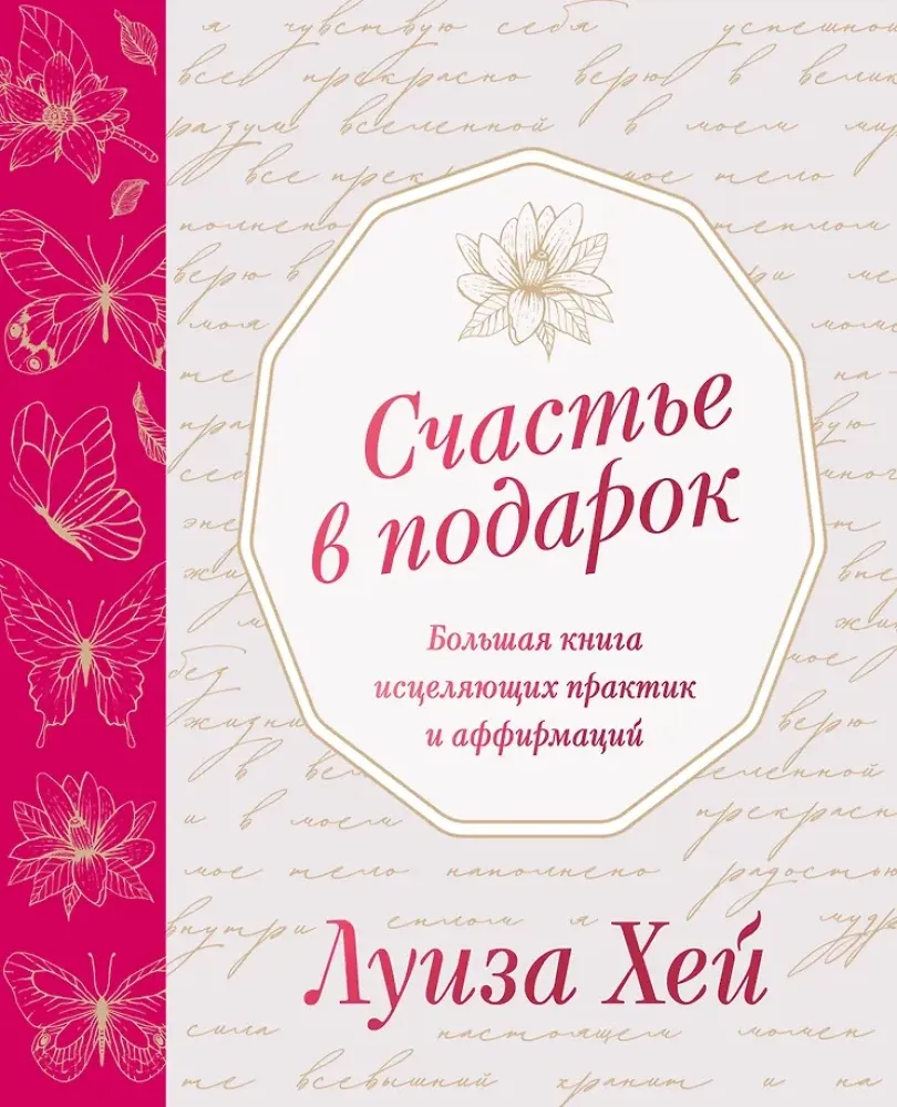 9785042301308_0-1.webp Счастье в подарок. Луиза Хей