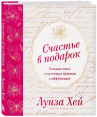 Счастье в подарок — Популярная психология