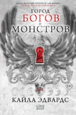 Город богов и монстров. Кайла Эдвардс