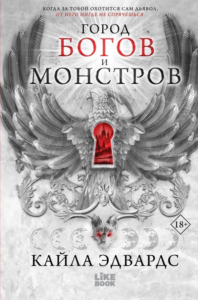9785042301322_0-1.webp Город богов и монстров. Кайла Эдвардс
