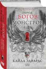 Город богов и монстров — изображение 2