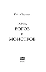 Город богов и монстров — изображение 5