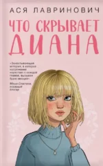 Что скрывает Диана. Ася Лавринович