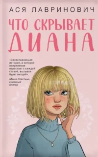Что скрывает Диана. Ася Лавринович